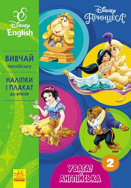 Disney. Увага! Англійська. Принцеса. Книга 2 — Розвивальні книги