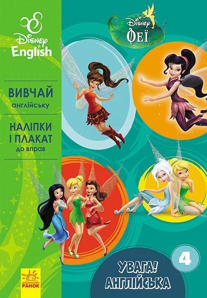 Disney. Увага! Англійська. Феї. Книга 4 — Розвивальні книги