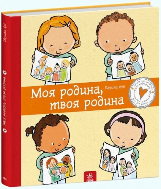 Дітям про інтимне. Моя родина, твоя родина — Дитячі енциклопедії