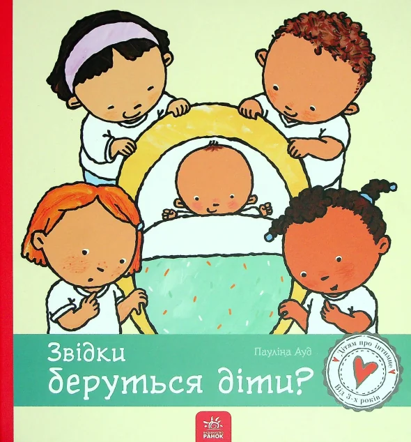 Дітям про інтимне. Звідки беруться діти? — Дитячі енциклопедії