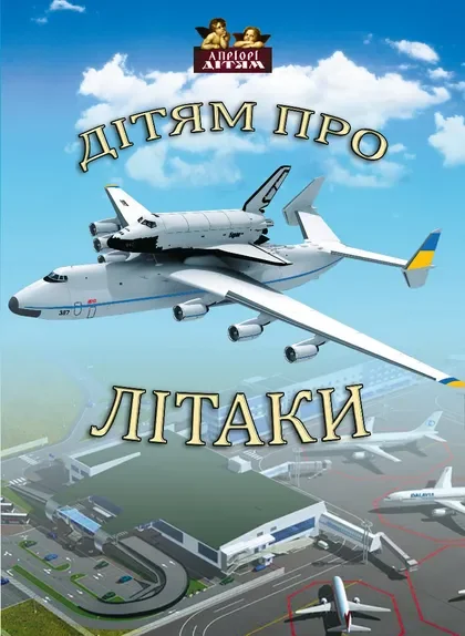 Дітям про літаки — Андрій Козицький
