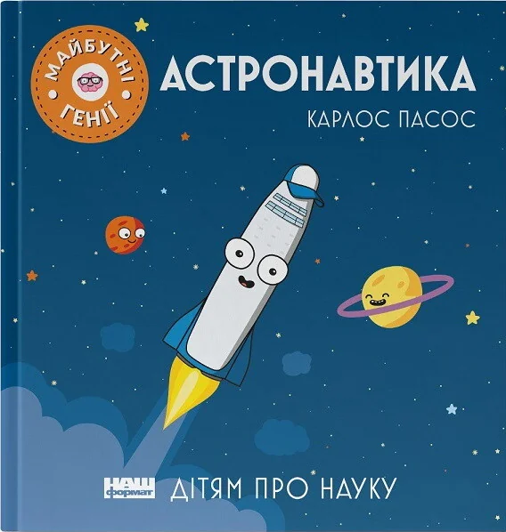 Дітям про науку. Астронавтика — Карлос Пасос