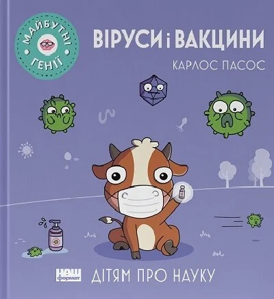 Дітям про науку. Віруси і вакцини | купити книгу онлайн