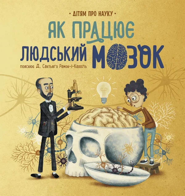 Дітям про науку. Як працює людський мозок — Дитячі енциклопедії