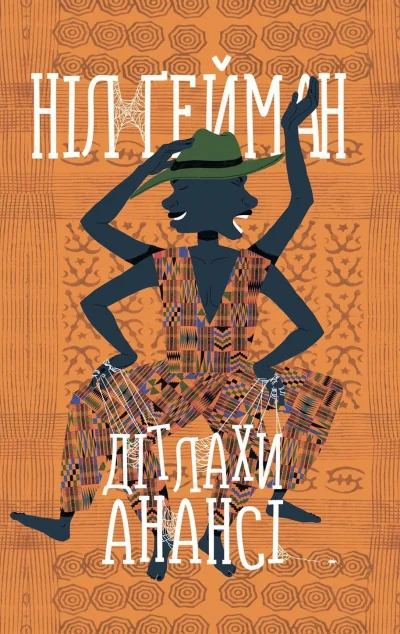 Дітлахи Анансі | купити книгу онлайн