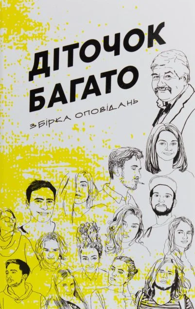Діточок багато — Сучасна українська проза