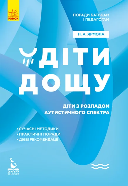 Діти дощу. Діти з розладами аутистичного спектра — Педагогіка