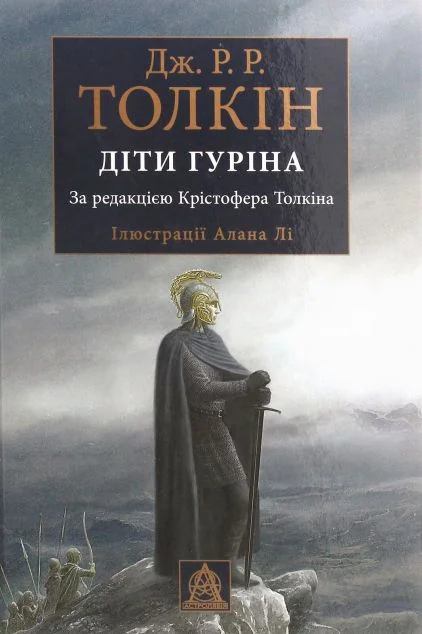 Сказання про дітей Гуріна. Ілюстроване видання