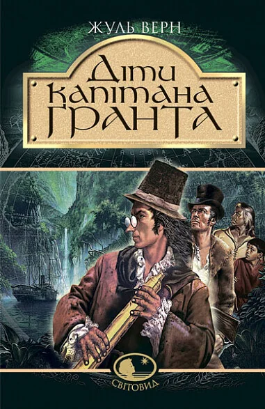 Діти капітана Ґранта — Жуль Верн
