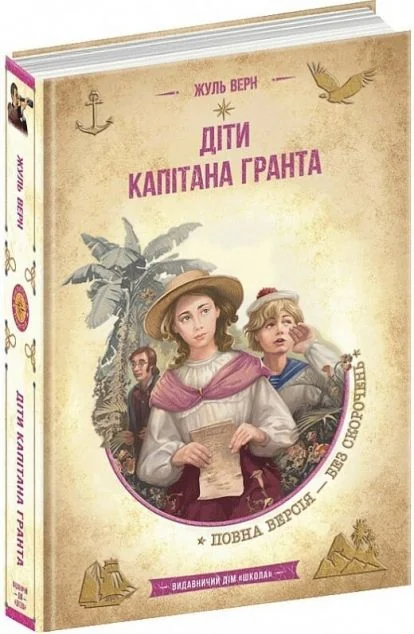 Діти капітана Гранта — Школа