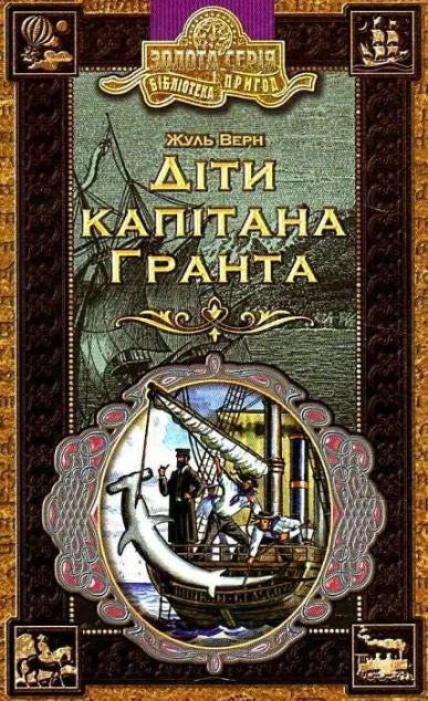 Діти капітана Гранта — Зарубіжна проза