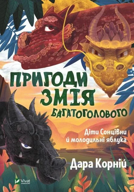 Діти Сонцівни й молодильні яблука — Дитяча фантастика