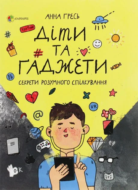 Діти та ґаджети. Секрети розумного спілкування — Педагогіка