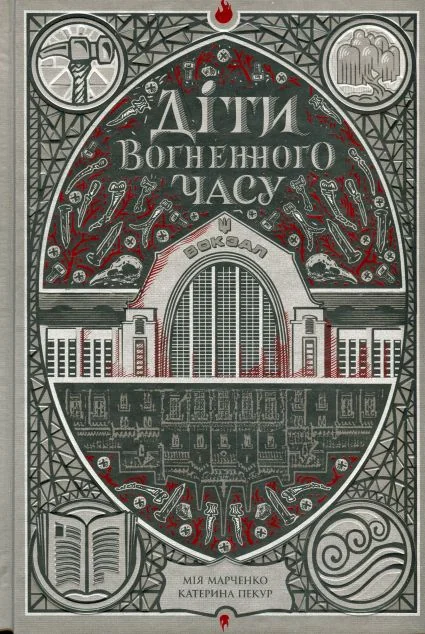 Діти вогненного часу — Ранок, Readberry