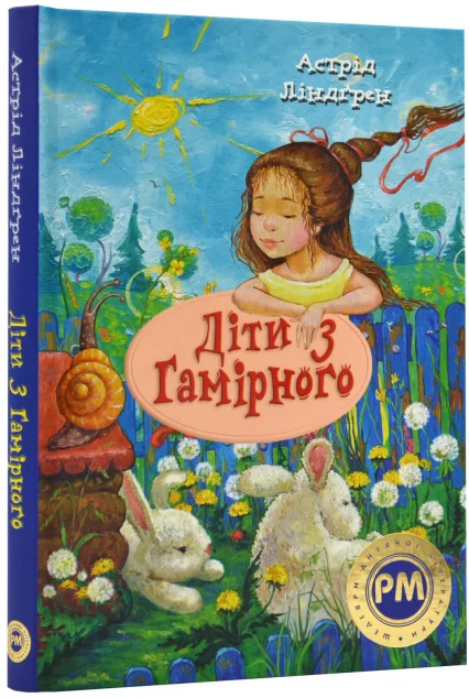 Діти з Гамірного — Дитяча проза