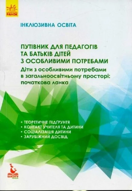 Інклюзивне навчання. Діти з особливими потребами в загальноосвітньому просторі — Педагогіка