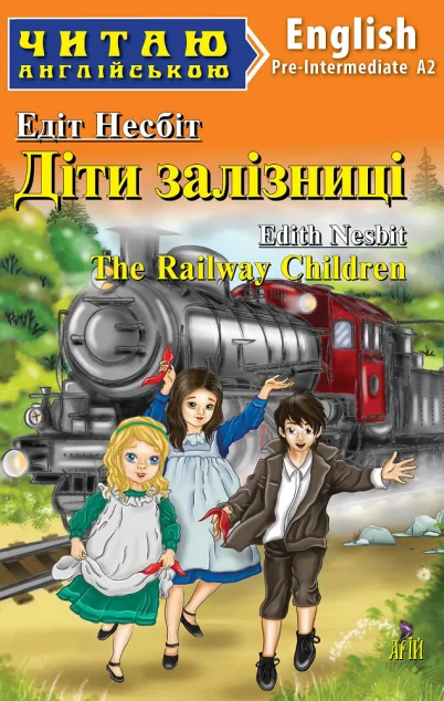 Діти залізниці / The Railway Children — Казки