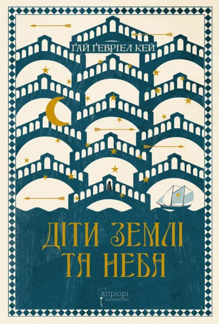 Діти землі та неба — Зарубіжне фентезі