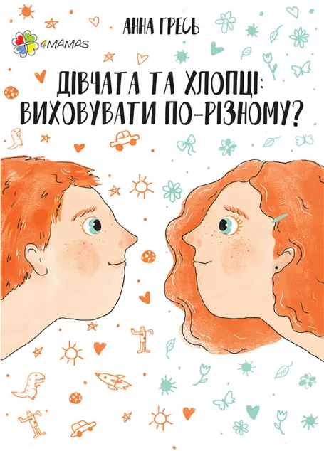 Дівчата та хлопці. Виховувати по-різному?. — Основа