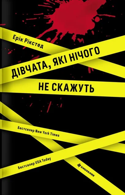 Дівчата, які нічого не скажуть — Ерік Рікстед