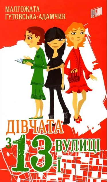 Дівчата з 13-ї вулиці — Малгожата Гутовська-Адамчик