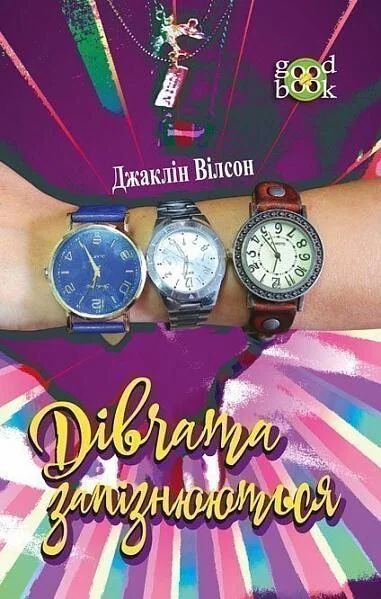 Дівчата запізнюються — Зарубіжна проза