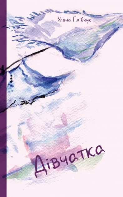 Дівчатка | купити книгу онлайн