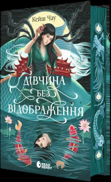 Дівчина без відображення — Readberry