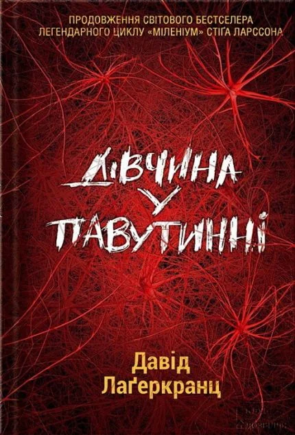 Дівчина у павутинні — Зарубіжні трилери