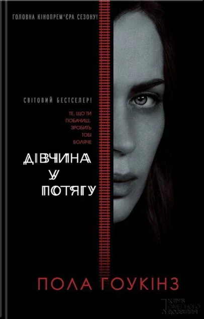 Дівчина у потягу — Сучасна зарубіжна проза