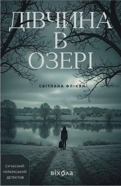 Дівчина в озері — Українські детективи