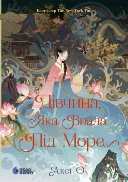 Дівчина, яка впала під море — Зарубіжне фентезі