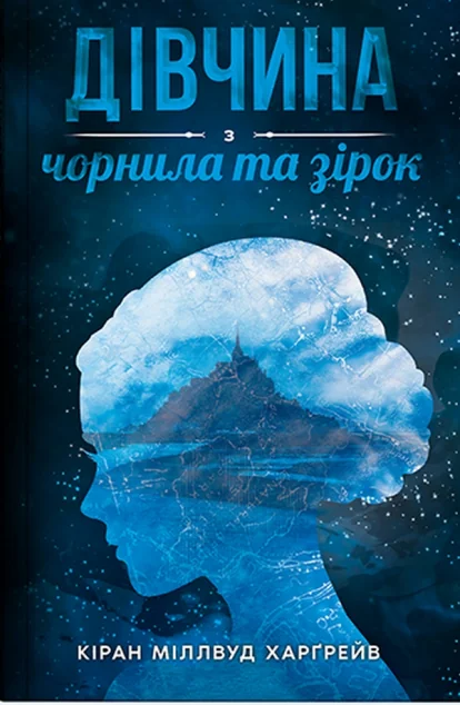 Дівчина з чорнила та зірок — Зарубіжне фентезі