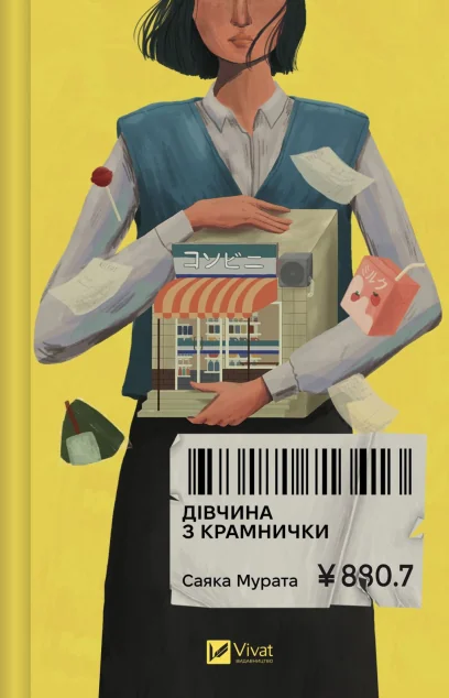 Дівчина з крамнички — Сучасна зарубіжна проза