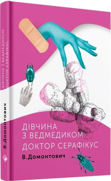 Дівчина з ведмедиком. Доктор Серафікус — Класична українська проза