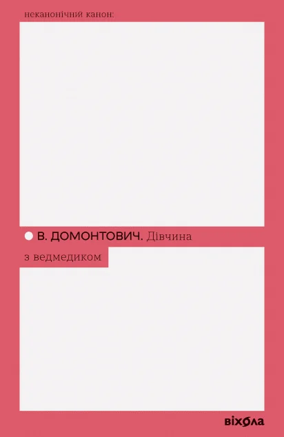 Дівчина з ведмедиком — Класична українська проза