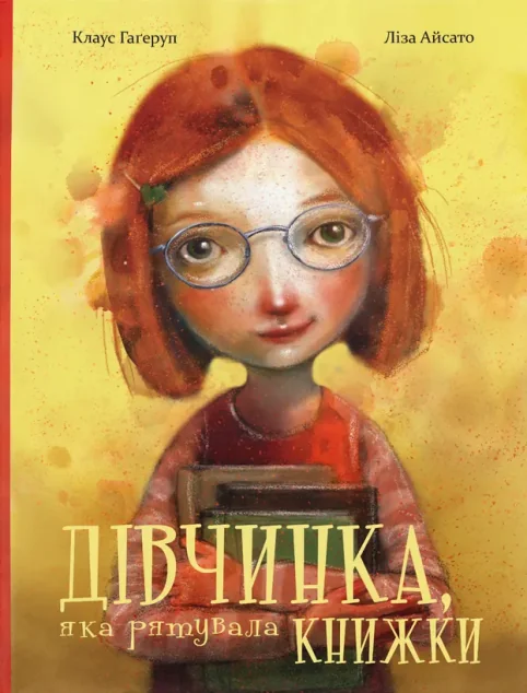 Дівчинка, яка рятувала книжки — Клаус Гагеруп