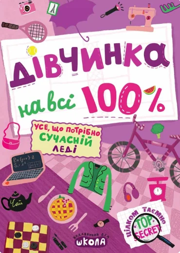 Дівчинка на всі 100%. Цілком таємно — Школа