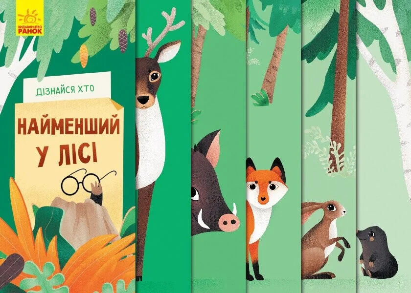 Дізнайся хто найменший у лісі — Дитяча проза