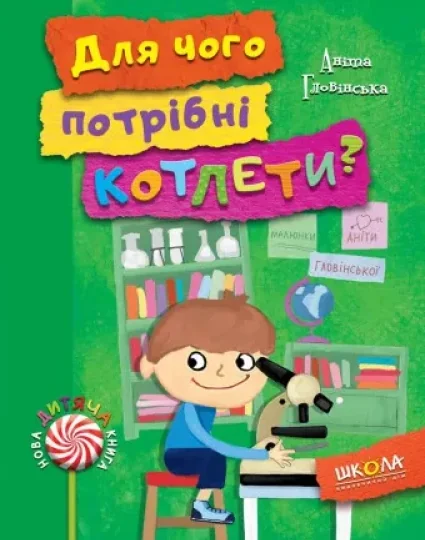 Для чого потрібні котлети? — Дитяча проза