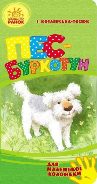 Для маленької долоньки. Пес-буркотун | купити книгу онлайн