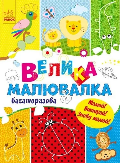 Для маленьких пальчиків. Велика багаторазова малювалка | купити книгу онлайн