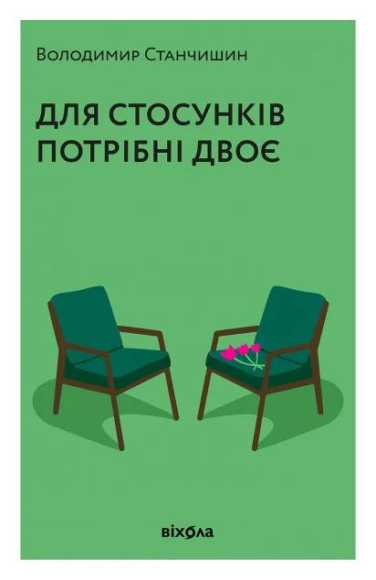 Для стосунків потрібні двоє — Володимир Станчишин