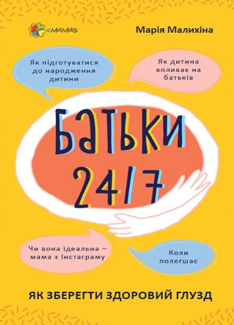 Для турботливих батьків. Батьки 24/7. Як зберегти здоровий глузд — Основа