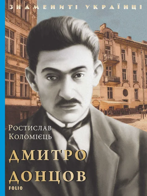 Дмитро Донцов — Ростислав Коломієць