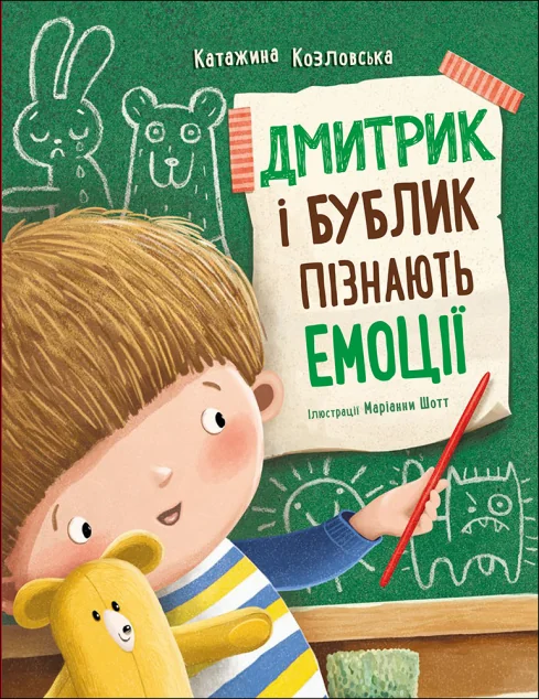 Дмитрик і Бублик пізнають емоції — Пізнавальні книги для дітей
