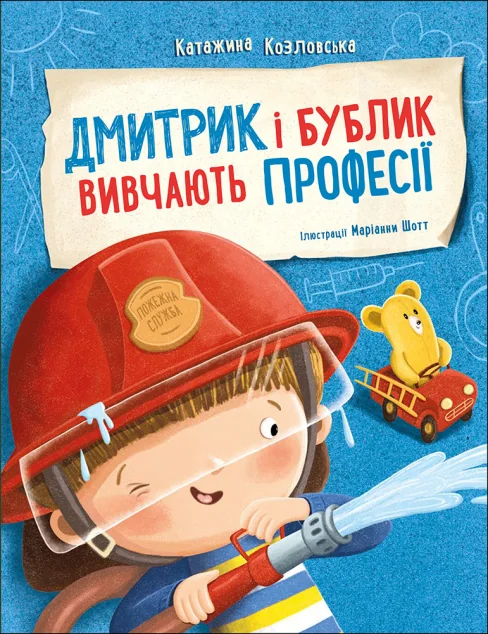 Дмитрик і Бублик вивчають професії — Пізнавальні книги для дітей
