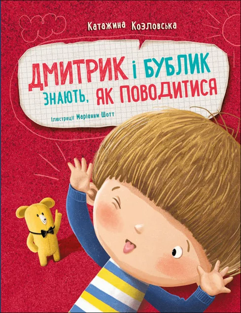 Дмитрик і Бублик знають, як поводитися — Пізнавальні книги для дітей