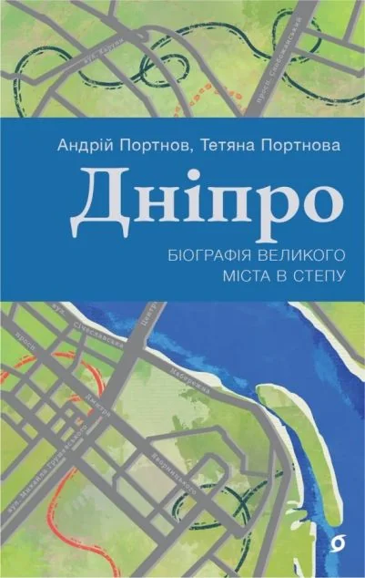 Дніпро. Біографія великого міста в степу — Андрій Портнов, Тетяна Портнова