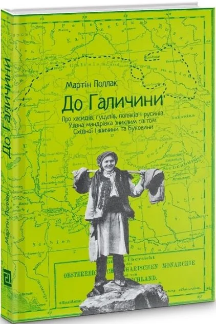 До Галичини. Про хасидів, гуцулів, поляків і русинів. Уявна мандрівка зниклим світом Східної Галичи — Історія та культура України